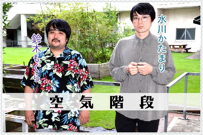 空気階段鈴木もぐらが逮捕された 水川かたまりがｲｹﾒﾝで彼女と結婚 エンタmix